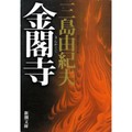 編集工房ノア・涸沢純平さんをつくった『金閣寺』　屈折する精神世界の美