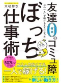 『友達０のコミュ障が「一人」で稼げるようになったぼっち仕事術』書評　のんびり働く工夫を丁寧に伝授
