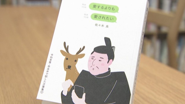 【特集】古の奈良の都はマジ卍？　万葉集を若者言葉で訳した本がSNSなどで話題！