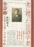 「北に渡った言語学者」書評　激動の朝鮮 天才と家族の万感