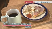 コーヒー＆キッシュ（気まぐれ）　850円