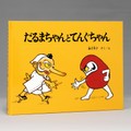 加古里子「だるまちゃんとてんぐちゃん」　「せーの」で選びたい多彩な造形