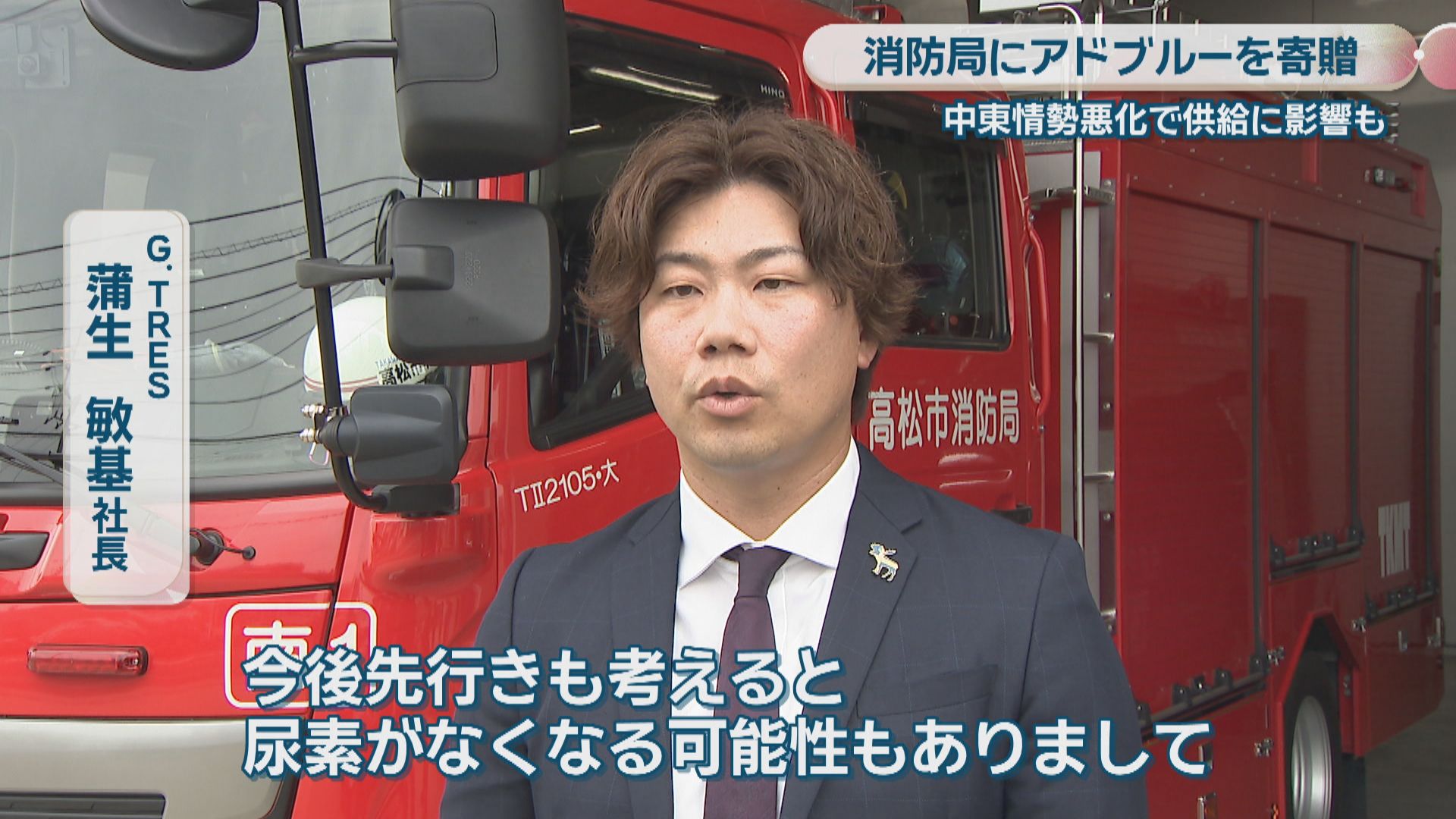 消防車両に必要な「高品位尿素水」を建設機械販売会社が寄贈 中東情勢