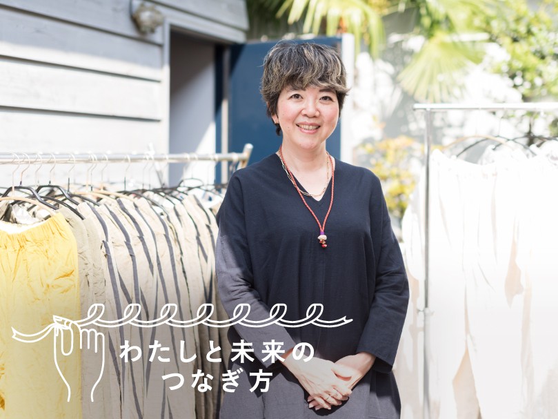 長く愛せて顔が見える服づくり 会津木綿で受注生産を続ける山崎ナナさん：telling