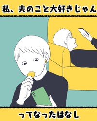 【漫画】『私、夫のこと大好きじゃんってなったはなし』1（かばのきさん提供）