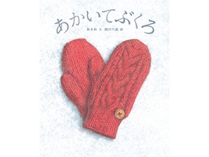 岡田千晶さん絵「あかいてぶくろ」、第30回ブラチスラバ世界絵本原画展で入賞