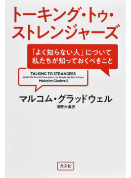 「トーキング・トゥ・ストレンジャーズ」　見知らぬ人と理解し合うために