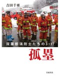 吉田千亜「孤塁　双葉郡消防士たちの３・11」　現場の記録、残しておかねば