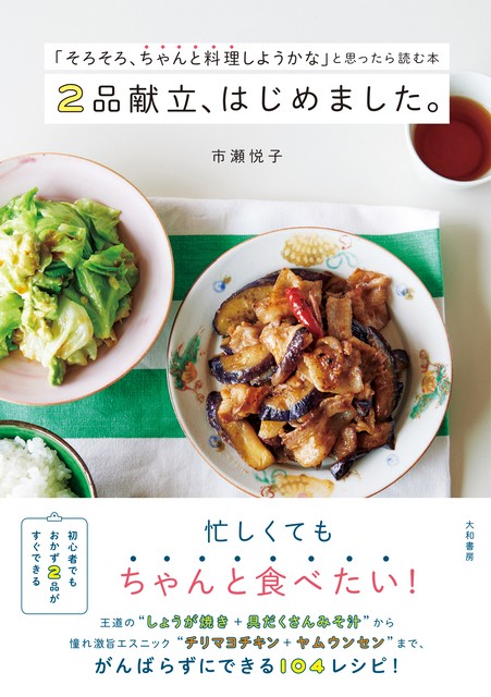 味付け、調理法、野菜の「3変化」でマンネリな家庭料理が生まれ変わり