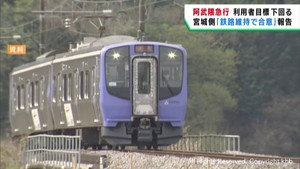 経営悪化の阿武隈急行　宮城県側は鉄路の維持を報告