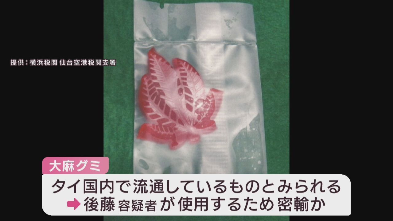 大麻グミを密輸しようとした疑い　山形・酒田市の男を仙台空港で逮捕