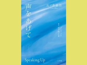 「声をあげて」　性加害隠蔽 大組織に立ち向かう　朝日新聞書評から