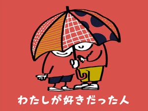 わたしが好きだった人