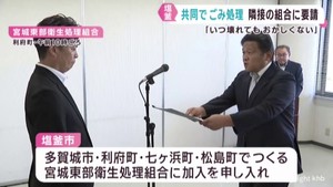 ごみ焼却施設が老朽化し最終処分場が満杯に　宮城・塩釜市が隣接自治体の組合加入を申し入れ
