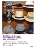 「いまだ人生を語らず」書評　老いとは何か 探る言葉の数々