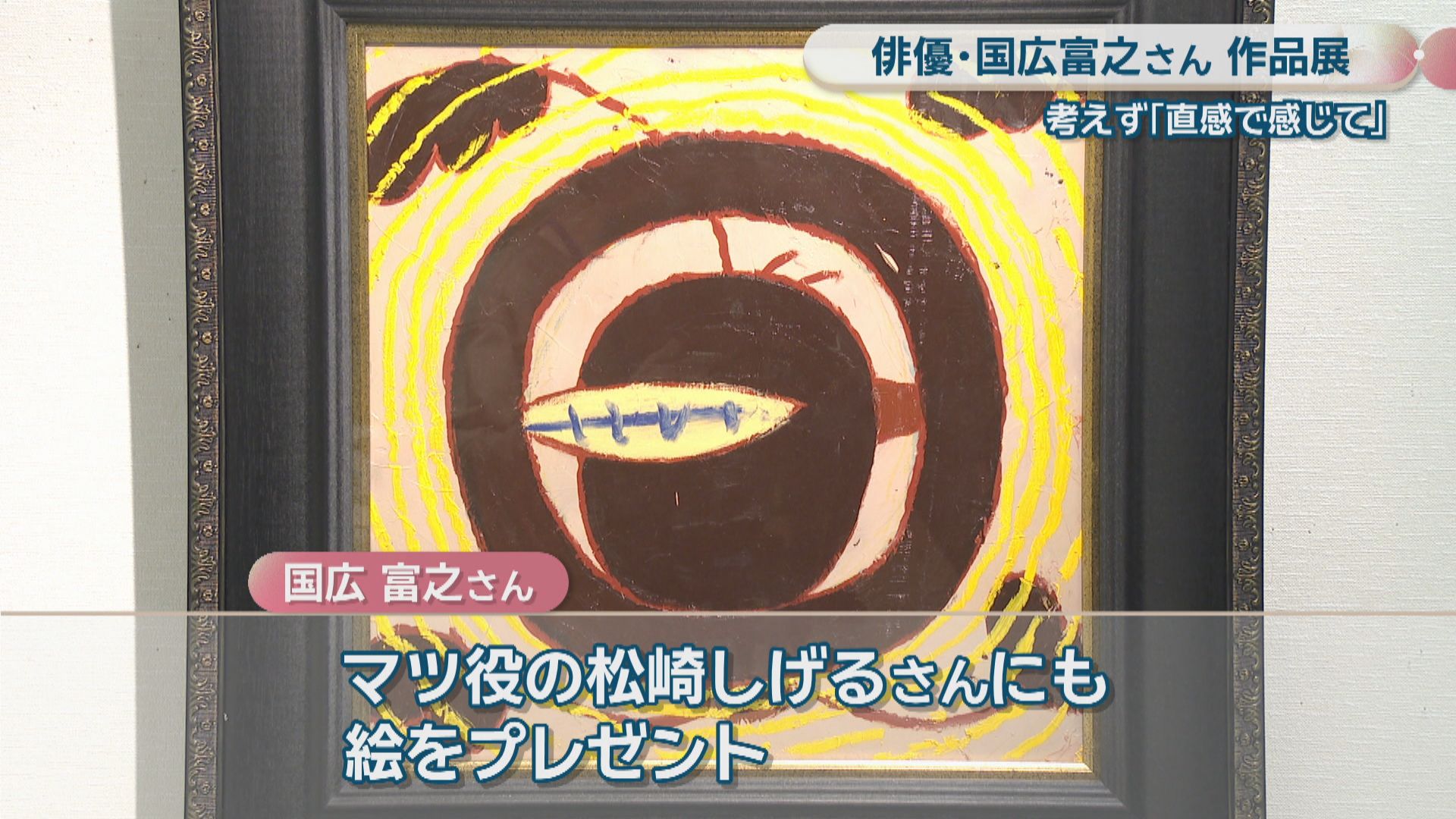 俳優・国広富之さんが手掛けた油絵の作品展「考えず、直感で感じて