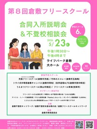 倉敷市でフリースクールの合同入所説明会と不登校相談会開催 5月23日 岡山