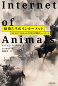 「動物たちのインターネット」書評　発想から実現へ壮大な紆余曲折