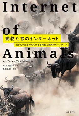 「動物たちのインターネット」書評　発想から実現へ壮大な紆余曲折