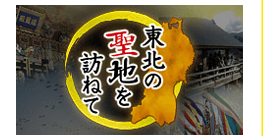 東北の聖地を訪ねて