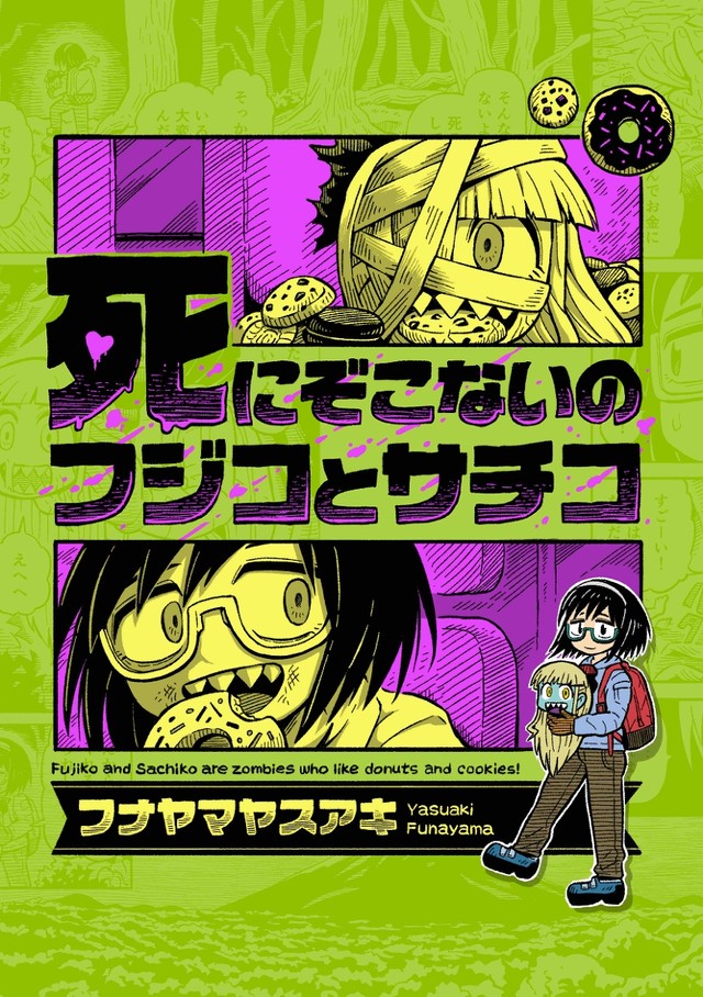 作品『死にぞこないのフジコとサチコ』