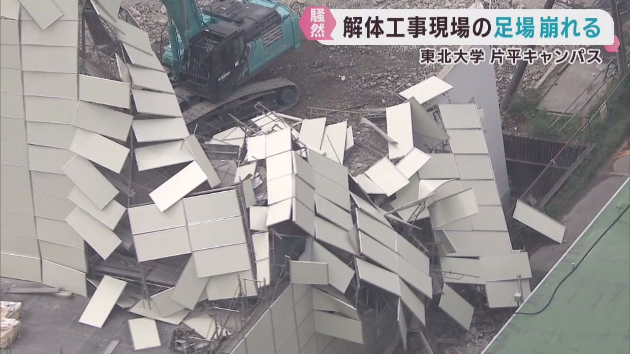 東北大学片平キャンパスの解体工事現場で足場の一部が崩れる　けが人は無し　仙台・青葉区