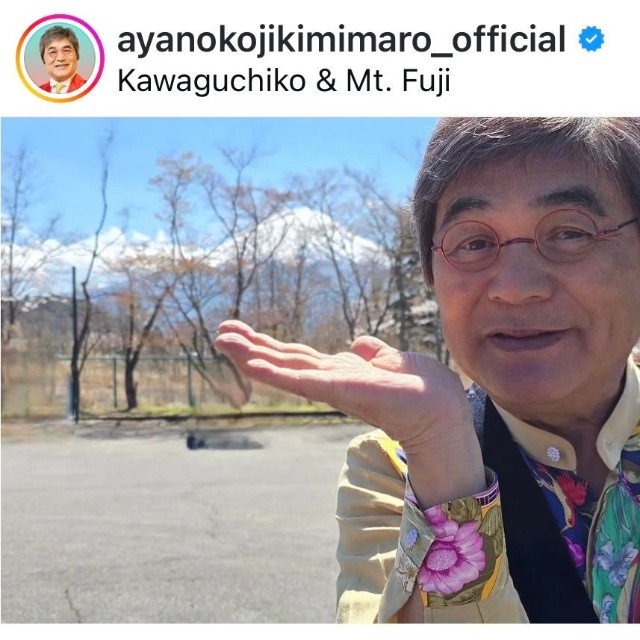 綾小路きみまろ（@ayanokojikimimaro_official）さんのインスタグラムより