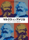 「マルクス・イン・アメリカ」書評　左派の運動を支える隠れた源流