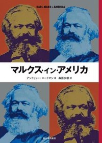 「マルクス・イン・アメリカ」書評　左派の運動を支える隠れた源流