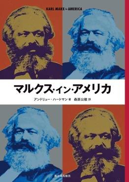 「マルクス・イン・アメリカ」書評　左派の運動を支える隠れた源流