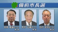 備前市長選に立候補した3人