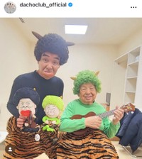 ダチョウ俱楽部インスタグラム（＠dachoclub_official）より