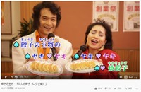 強烈なインパクトをはなつ王将のPRソング「二人の餃子」（YouTubeより）