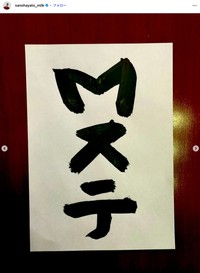 「M!LK」佐野勇斗さんの公式インスタグラムから