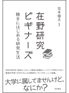 「在野研究ビギナーズ　勝手にはじめる研究生活」　多様な広がり自体が面白い