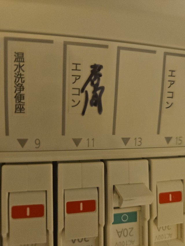 でかでかと油性ペンで「居間」（いとの森の歯科室提供）