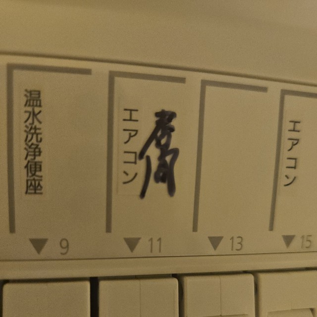 でかでかと油性ペンで「居間」（いとの森の歯科室提供）
