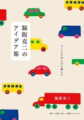 「脇阪克二のアイデア箱」書評　可愛いものに込めた表現の心得