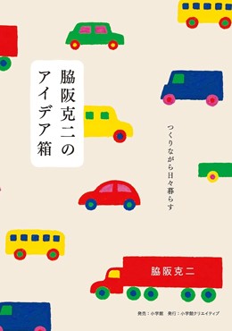 「脇阪克二のアイデア箱」書評　可愛いものに込めた表現の心得