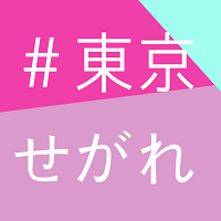 ＃東京せがれ