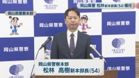 岡山県警察本部／松林高樹 新本部長