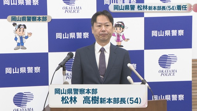 岡山県警察本部／松林高樹 新本部長
