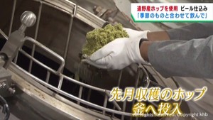 岩手・遠野市産のホップを使ったビールの仕込み式　キリンビール仙台工場