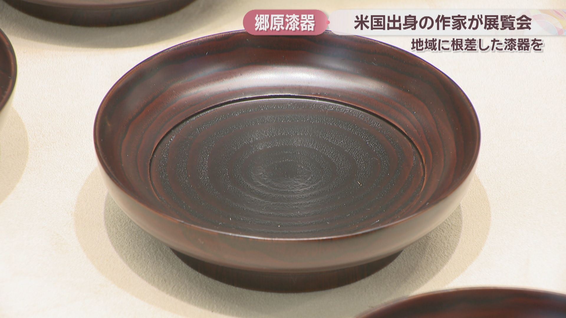 岡山在住のアメリカ出身作家が展覧会 伝統的工芸品「郷原漆器」の飯椀