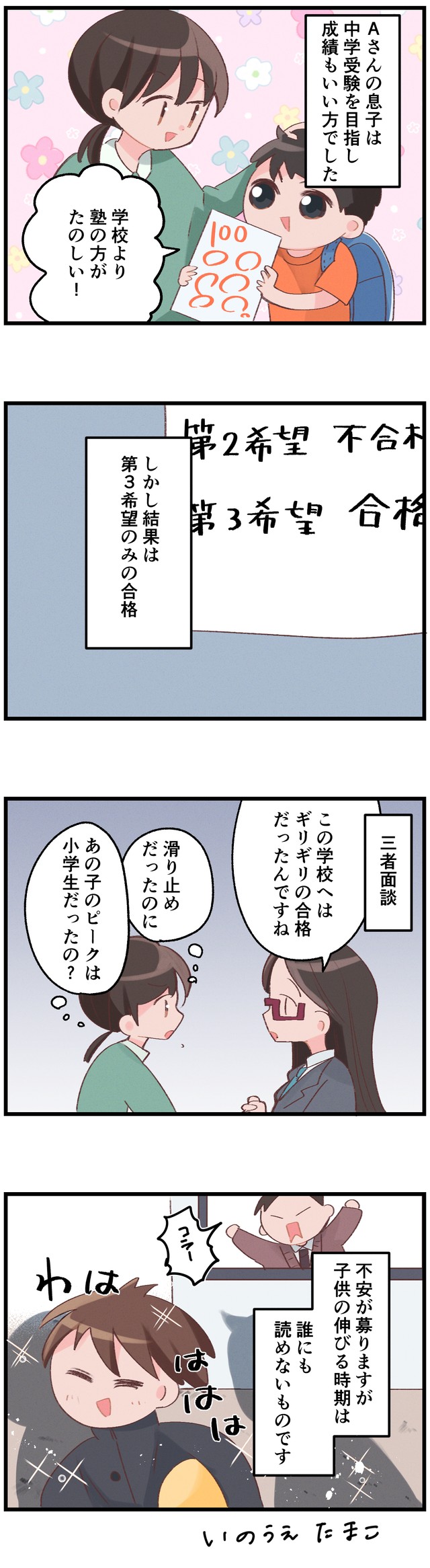 中学受験トップ層のはずだった我が子が…