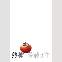 佐藤正午さん「熟柿」どんな本？ 罪を犯した母、あったはずの平凡な人生