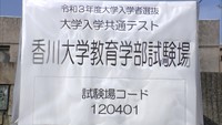 香川県では4大学の8会場で4525人が受験予定