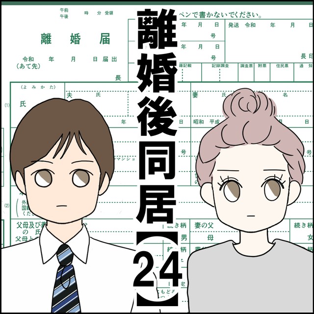 【漫画】『離婚後同居』73（紙屋束実さん提供）