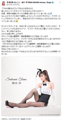 櫻井さん本人の最後の投稿となった中止報告＝櫻井智さんのX(旧ツイッター)＠TOMO_SAKURAI_より