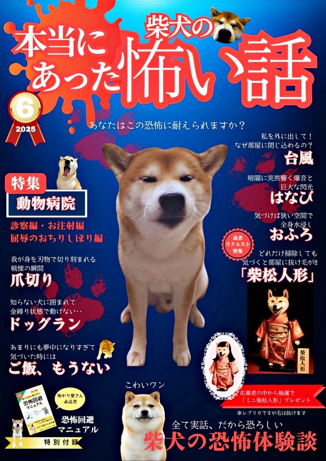 怖い…でも読みたい！ 妄想雑誌 『本当にあった柴犬の怖い話』（画像提供：しばわんこさん）